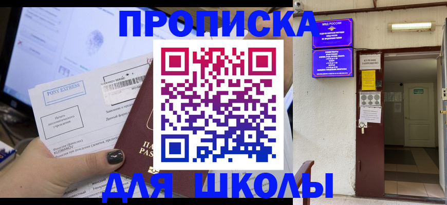 прописка для школы в Усть-Лабинске